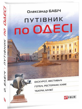 Путеводитель по Одессе