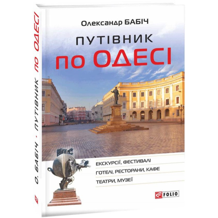 Путівник по Одесі