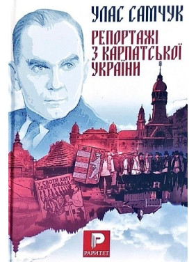 Репортажи из Карпатской Украины