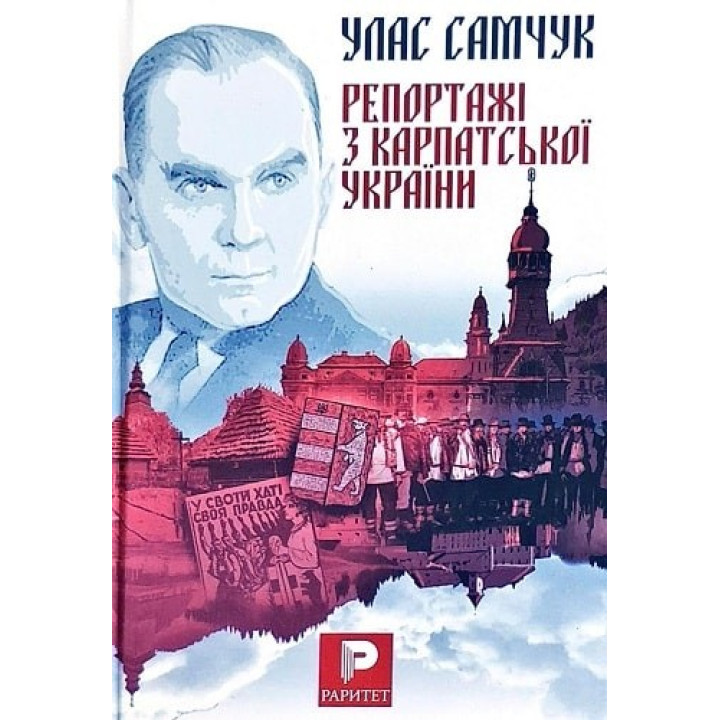 Репортажі з Карпатської України