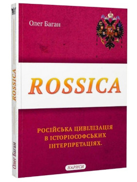 Rossica: русская цивилизация в историософских интерпретациях