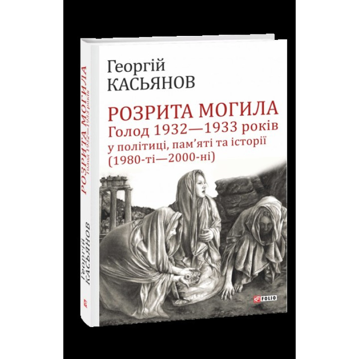 Разрыта могила: Голод 1932-1933 годов в политике, памяти и истории (1980-е - 2000-е)