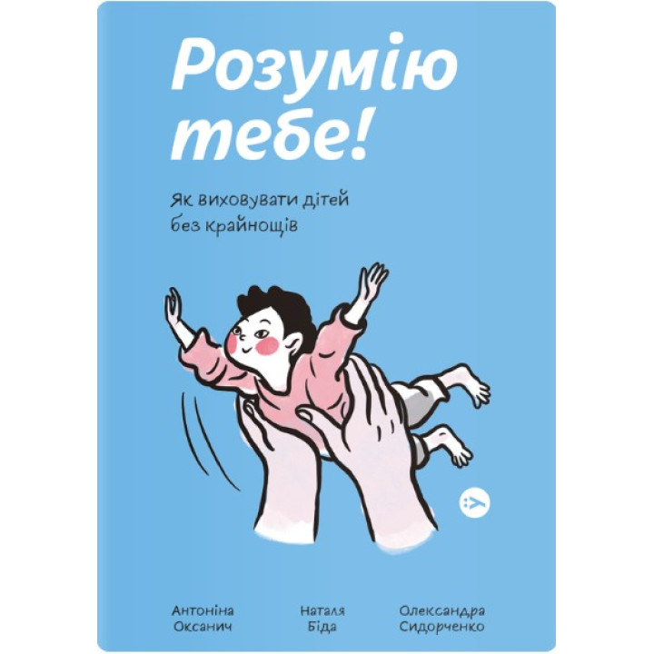 Понимаю тебя! Как воспитывать детей без крайностей