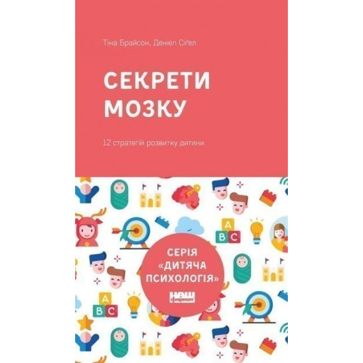 Секрети мозку. 12 стратегій розвитку дитини