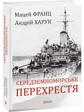 Средиземноморский перекресток