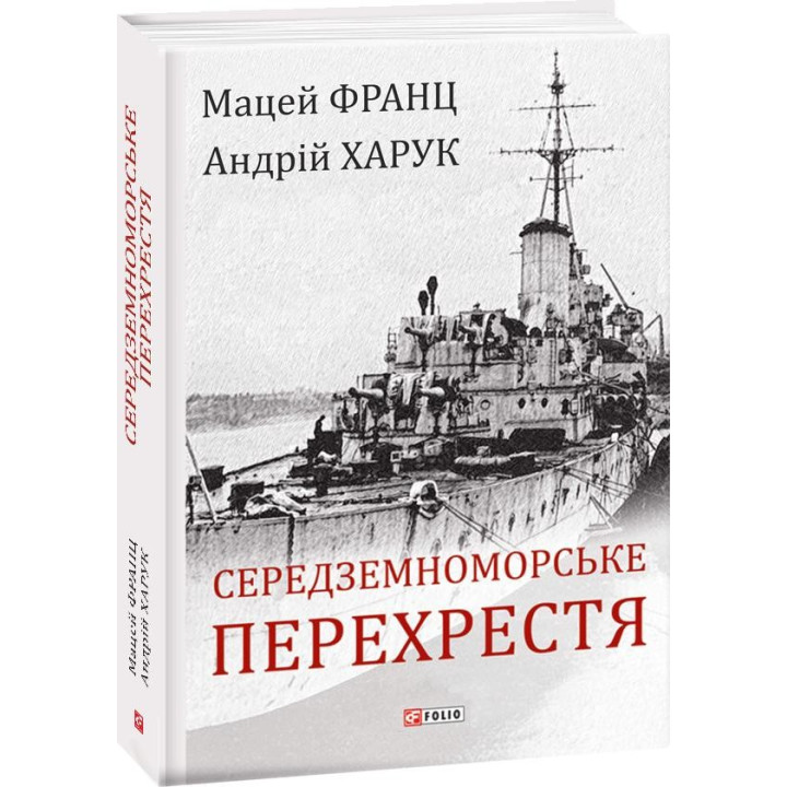 Середземноморське перехрестя