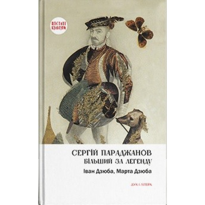Сергей Параджанов. Больше легенды