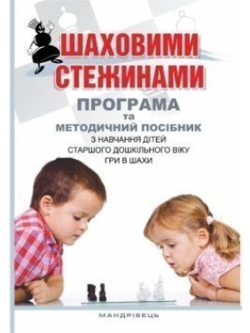Шахматными тропами: программа и метод. пособие по учеб. детей старшего дошкольного возраста игры в шахматы