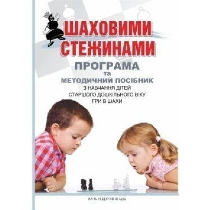 Шахматными тропами: программа и метод. пособие по учеб. детей старшего дошкольного возраста игры в шахматы