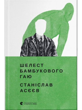 Шелест бамбуковой рощи