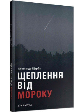 Прививка от мрака