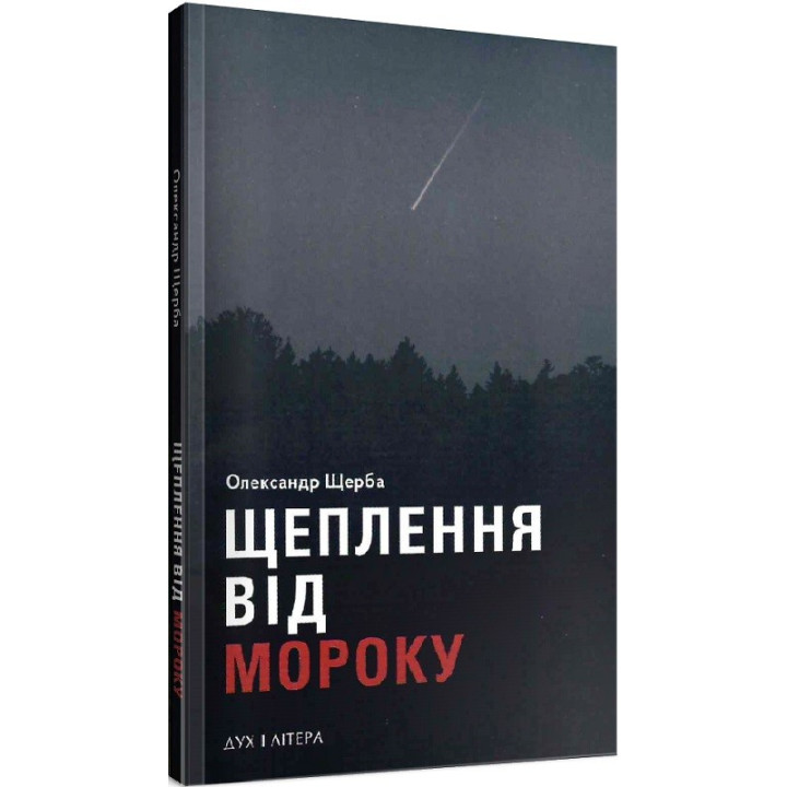 Щеплення від мороку
