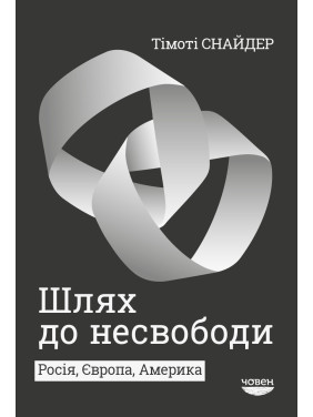Путь к несвободе. Россия, Европа, Америка