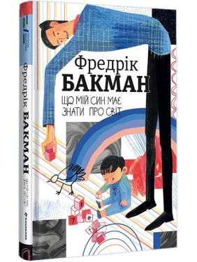 Что мой сын должен знать о мире