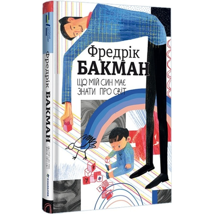 Что мой сын должен знать о мире