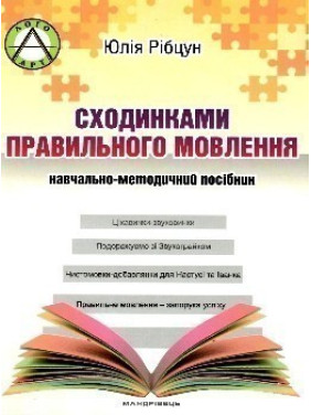 Ступенями ПРАВИЛЬНОЙ речи: учебно-методический пособие