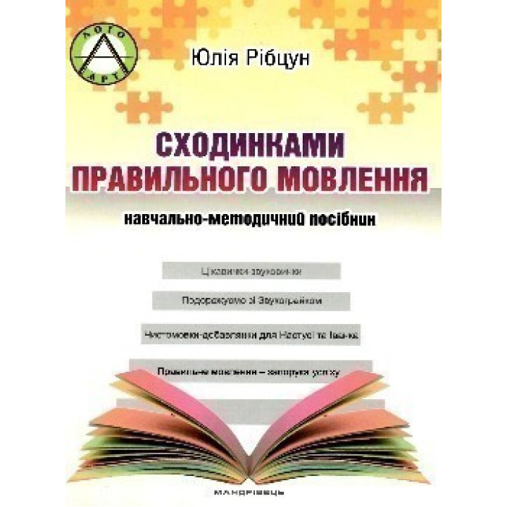 Ступенями ПРАВИЛЬНОЙ речи: учебно-методический пособие