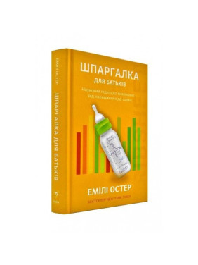 Шпаргалка для родителей. Научный подход для спокойных родителей – от рождения до садика