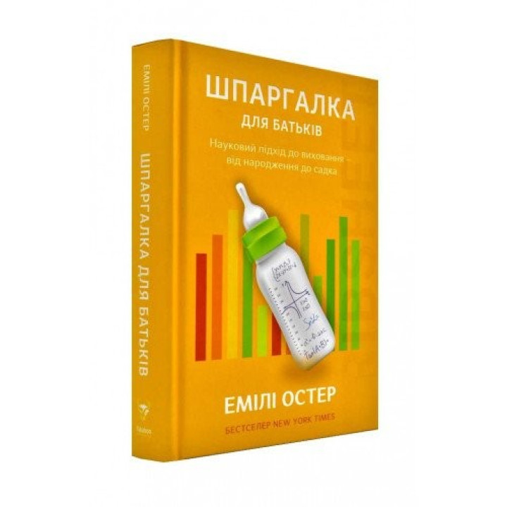 Шпаргалка для батьків. Науковий підхід для спокійних батьків – від народження до садочка