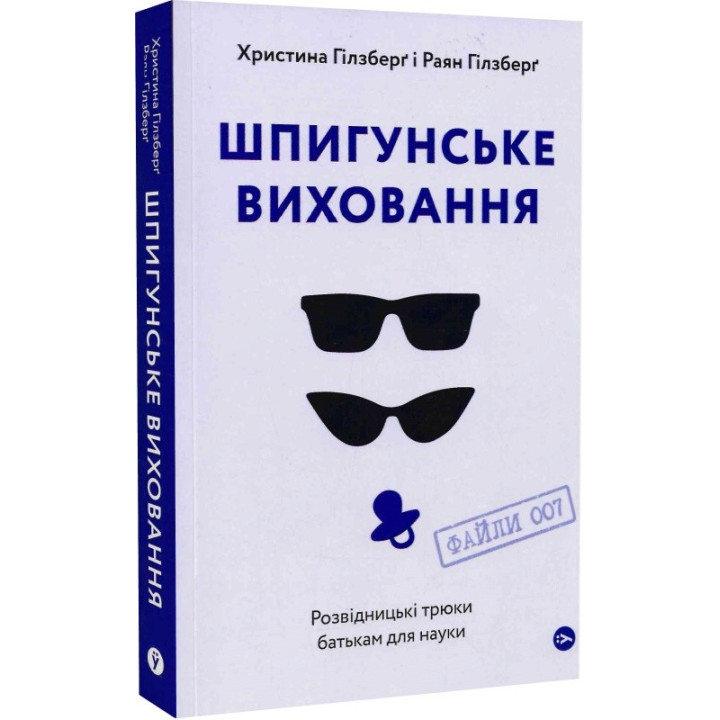 Шпигунське виховання. Розвідницькі трюки батькам для науки