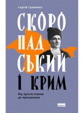 Скоропадский и Крым