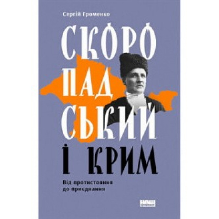 Скоропадский и Крым
