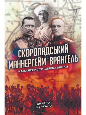 Скоропадский, Маннергейм, Врангель: кавалеристы-государственники