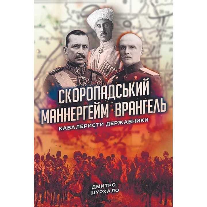 Скоропадський, Маннергейм, Врангель: кавалеристи-державники