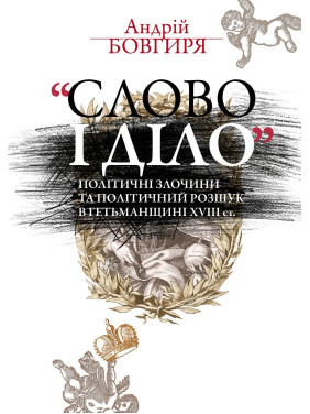 "Слово и дело". Политические преступления и политический сыск в Гетманщине XVIII ст.