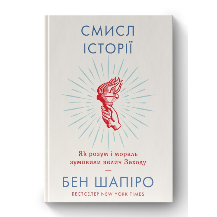 Смысл истории. Как разум и мораль обусловили величие Запада