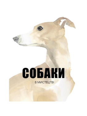 Собаки в искусстве