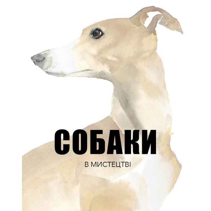 Собаки в искусстве