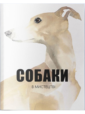 Собаки в искусстве