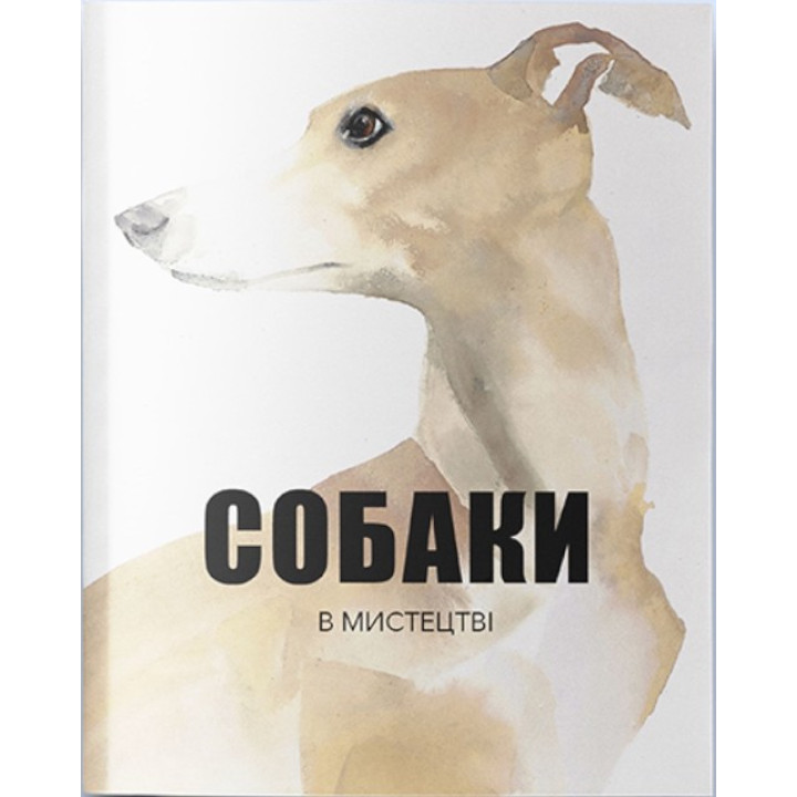 Собаки в искусстве