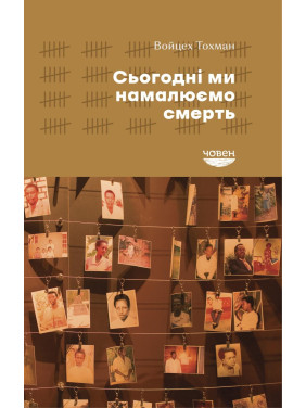 Сегодня мы нарисуем смерть