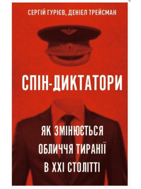 Спин-диктаторы. Как меняется лицо тирании в XXI веке