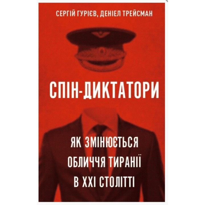 Спин-диктаторы. Как меняется лицо тирании в XXI веке