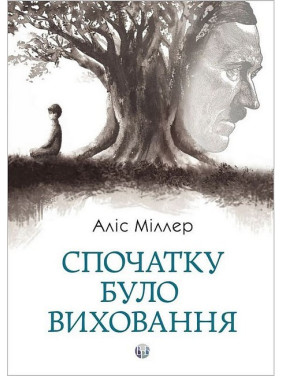 Сначала было воспитание
