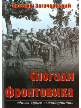 Воспоминания фронтовика