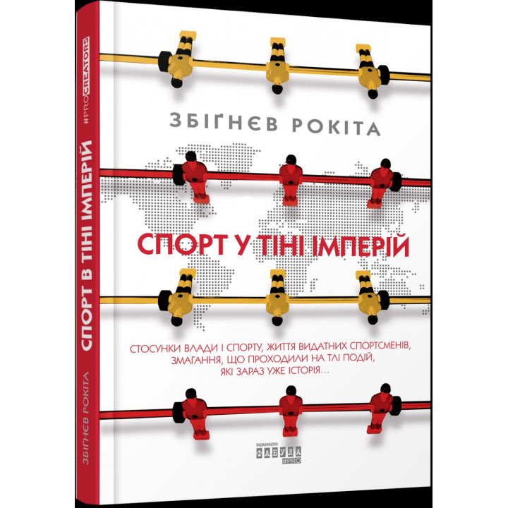 Спорт у тіні імперій