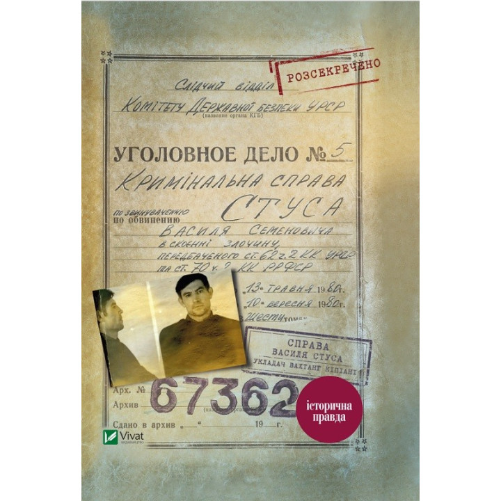 Дело Василия Стуса. Сборник документов из архива бывшего КГБ УССР