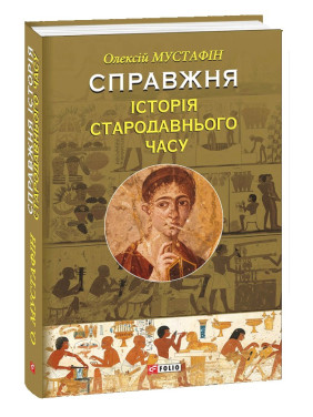 Настоящая история Древнего времени