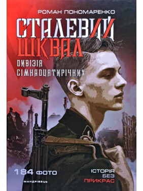 Стальной шквал. История &quot;дивизии семнадцатилетних&quot;