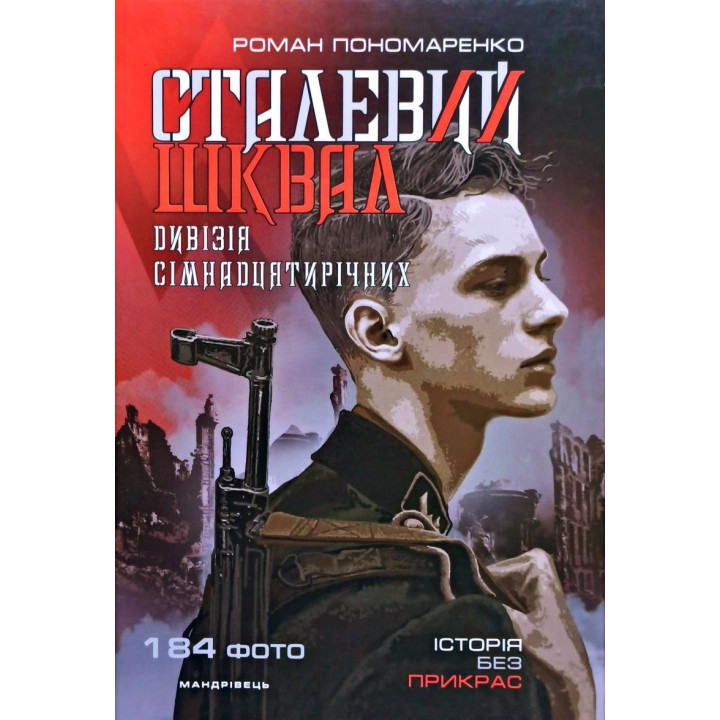 Стальной шквал. История &quot;дивизии семнадцатилетних&quot;