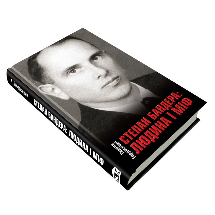Степан Бандера. Человек и миф