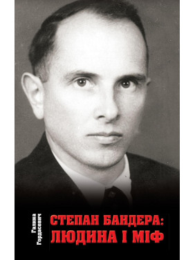 Степан Бандера. Человек и миф