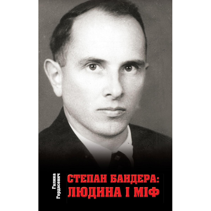 Степан Бандера. Человек и миф