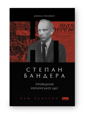Степан Бандера. Проводник украинской идеи