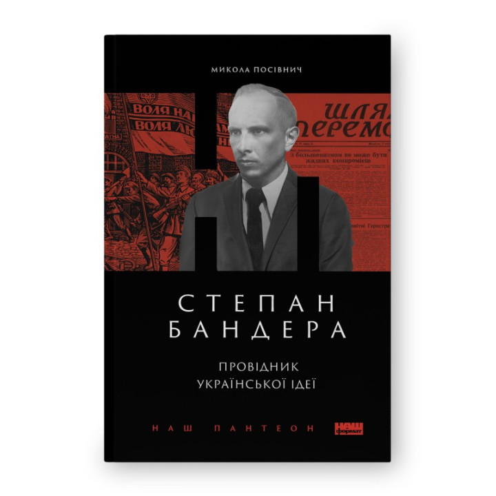Степан Бандера. Проводник украинской идеи