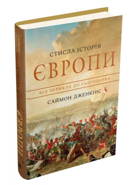 Краткая история Европы. От Перикла к настоящему
